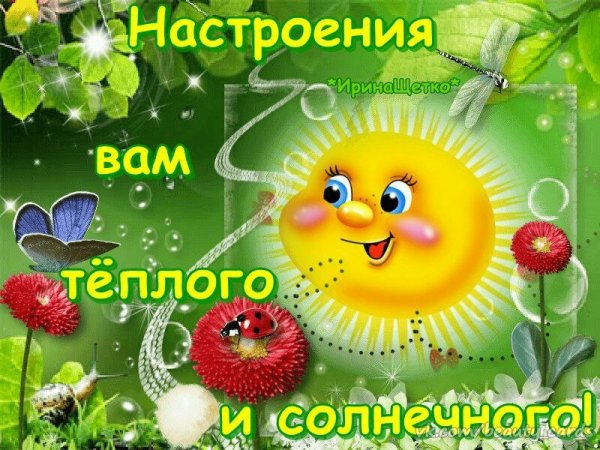 Солнечного настроения