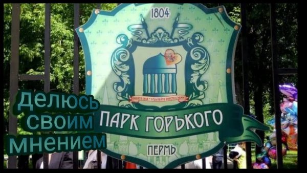 Парк Горького Пермь