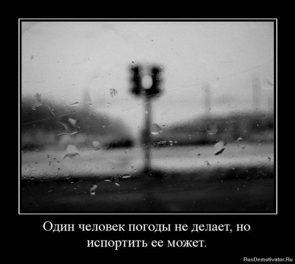 Когда один человек портит