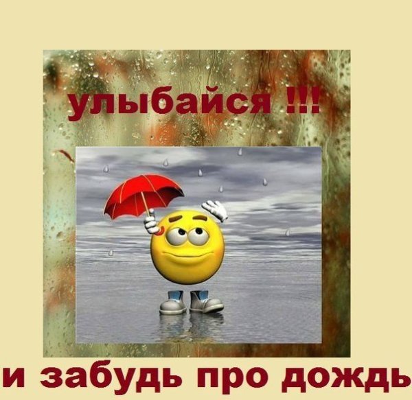 Хорошего настроения в дождливую погоду