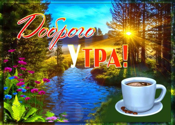 Музыкальные открытки с добрым утром