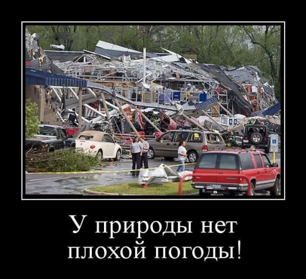 Демотиваторы плохая погода