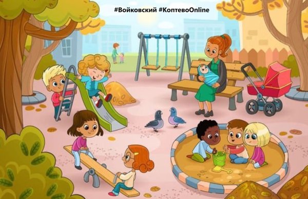 Сюжетная картина на площадке