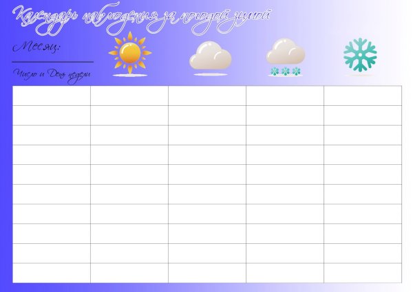 Календарь наблюдений за погодой