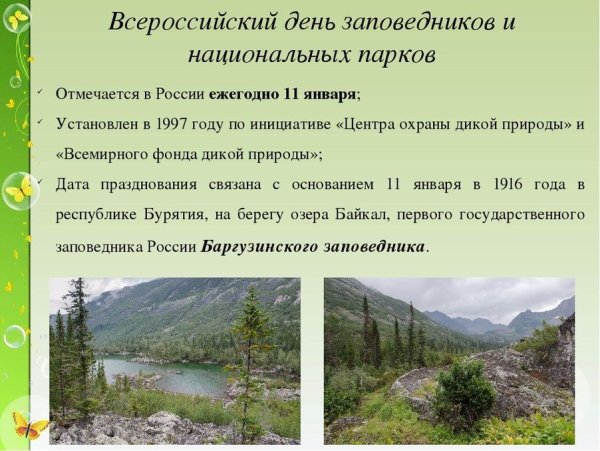 11 Января день заповедников и национальных