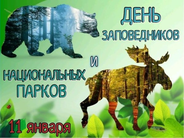 Российский день заповедников и национальных парков