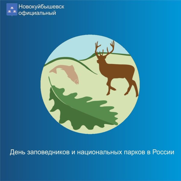 Всемирный день заповедников