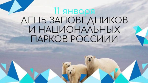 День заповедников и парков