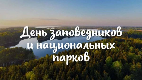 11 Января день заповедников