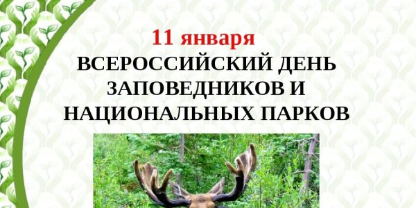 11 Января Всероссийский день заповедников