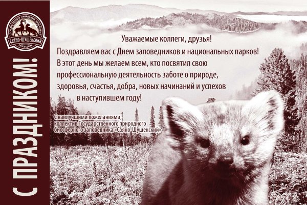 С днем заповедников и национальных парков поздравление