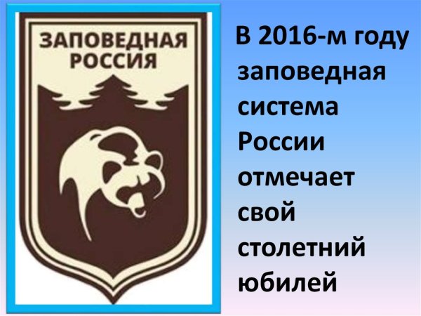 Заповедная Россия эмблема