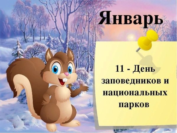 День заповедников