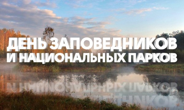 11 Января день заповедников и национальных парков России