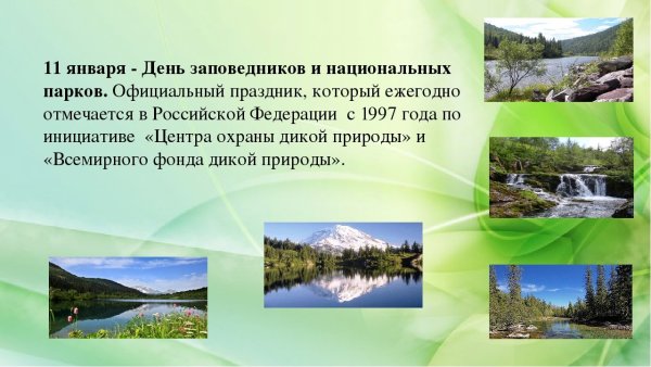 Всемирный день заповедников