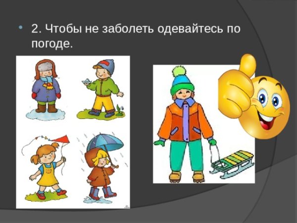 Одевайтесь по погоде