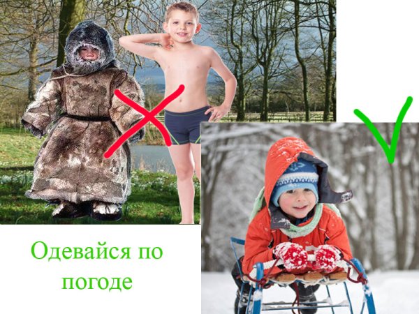 Одевайся по погоде и ситуации