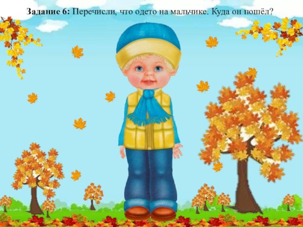 Одень в осеннюю одежду