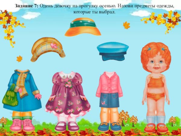 Оденем куклу на прогулку