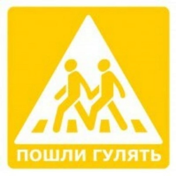 Пошли гулять