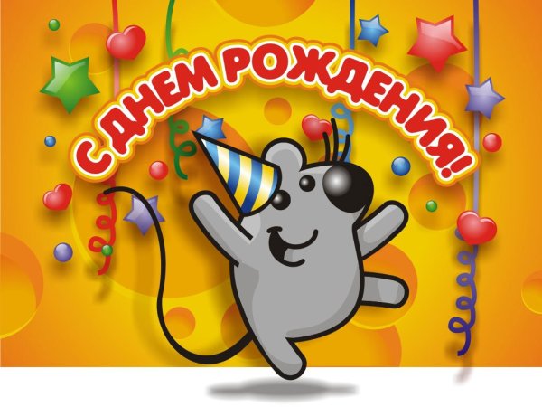 С днем рождения