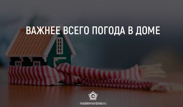 Важней всего погода дома