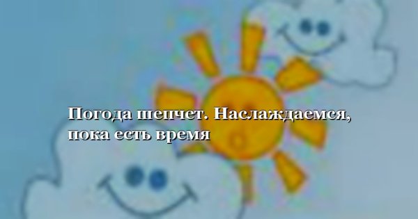 Доброе утро погода шепчет
