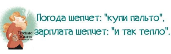 Погода шепчет купи пальто зарплата шепчет и так тепло