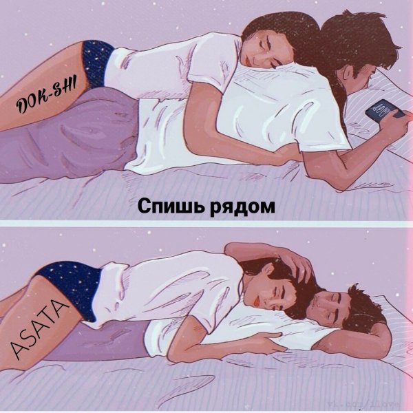 Спать рядом