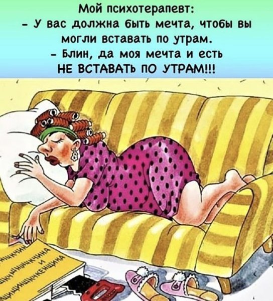 Валяться в постели юмор