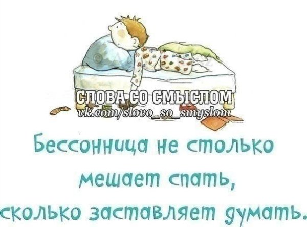 Бессонница цитаты