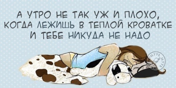 Не хочу вставать