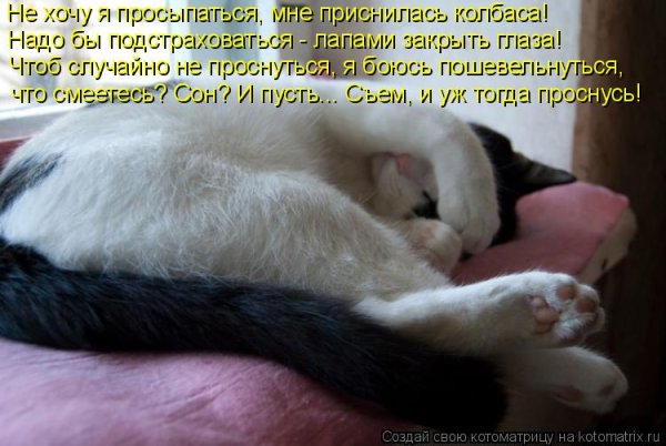 Не хочу просыпаться