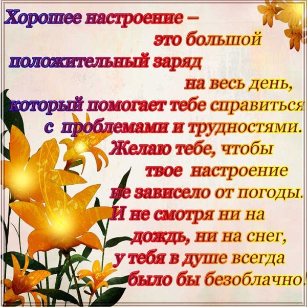 Стихи о хорошем настроении