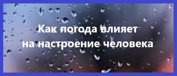 Погода влияет на настроение