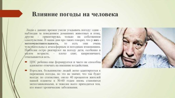 Влияние погоды на человека