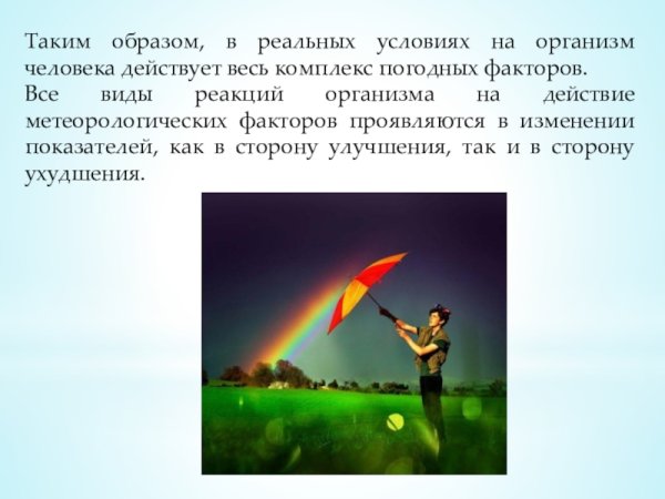 Влияние погодных условий на здоровье человека