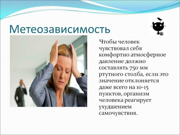 Метеозависимость людей