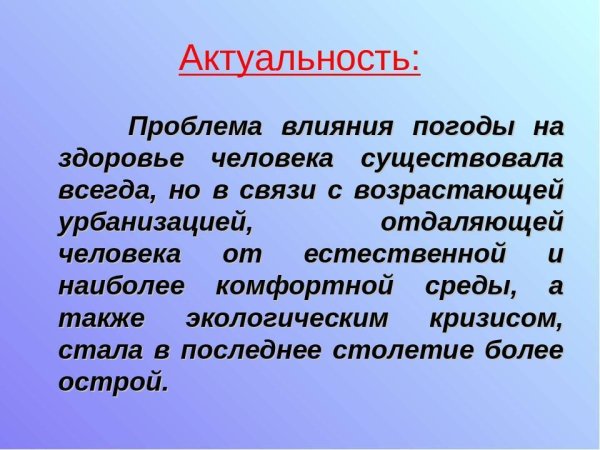 Влияние погодных условий на здоровье человека актуальность