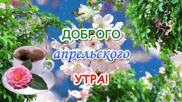 Доброго апрельского дня