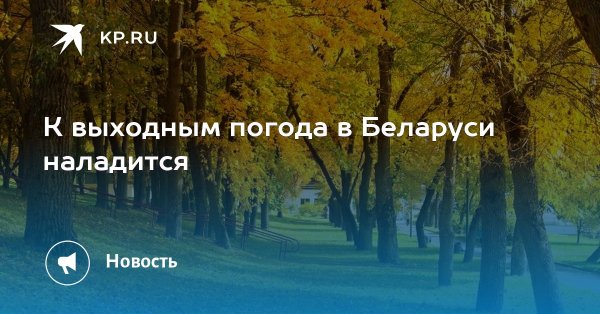 Ура погода налаживается