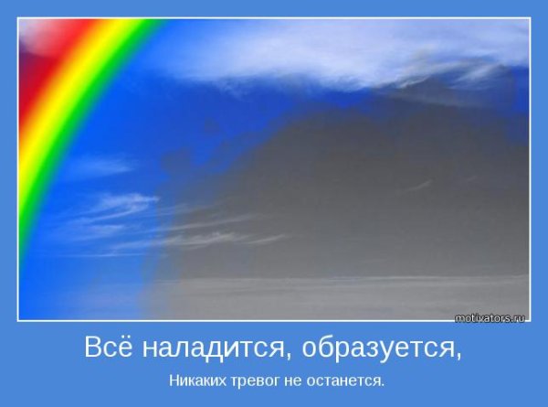 Держись все наладится