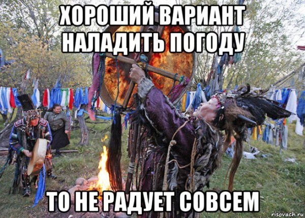 Шаманю погоду