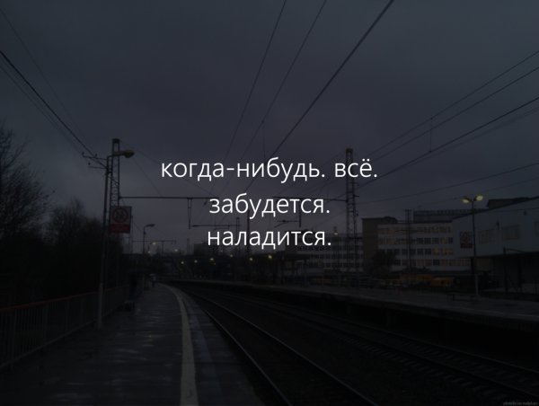 Кокогда нибудь всё будет хорошо