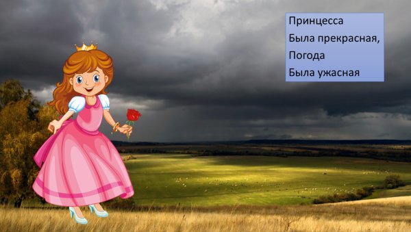 Принцесса была прекрасная