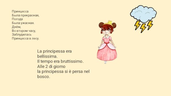 Погода была прекрасная принцесса была ужасная