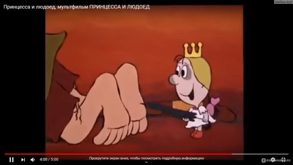 Советский мультик про принцессу и людоеда