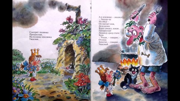 Сапгир г. "людоед и принцесса"