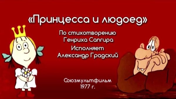 Принцесса и людоед мультфильм 1977