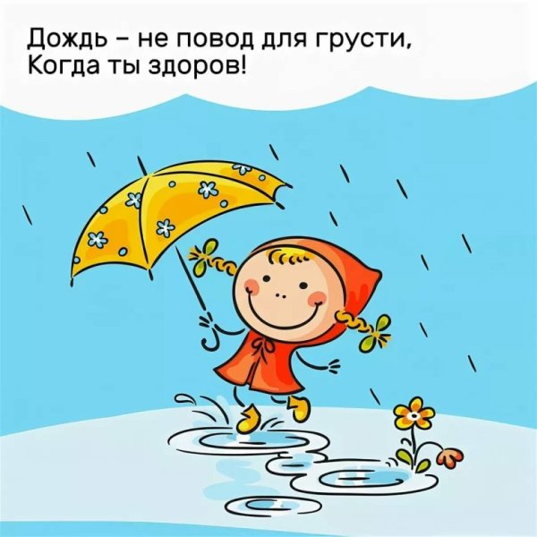 Дождливая погода не повод для грусти